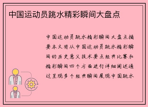 中国运动员跳水精彩瞬间大盘点