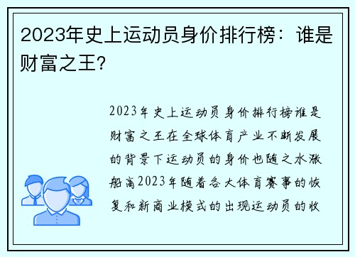 2023年史上运动员身价排行榜：谁是财富之王？