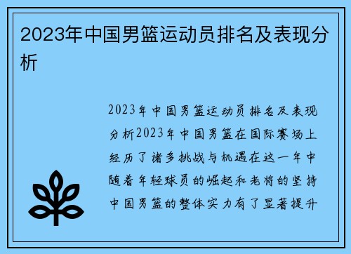 2023年中国男篮运动员排名及表现分析