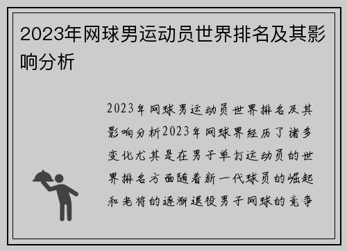 2023年网球男运动员世界排名及其影响分析