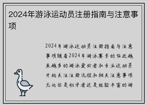 2024年游泳运动员注册指南与注意事项