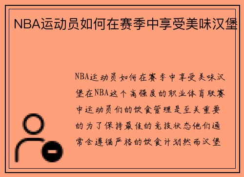 NBA运动员如何在赛季中享受美味汉堡