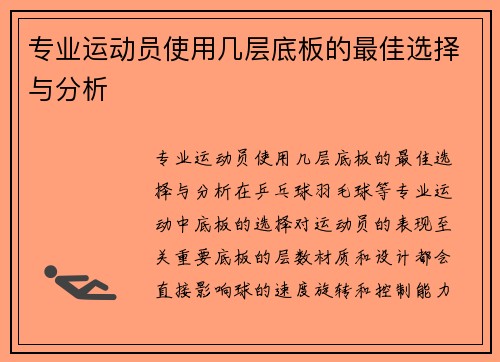 专业运动员使用几层底板的最佳选择与分析