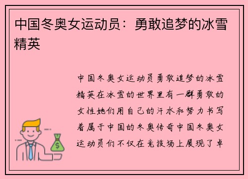 中国冬奥女运动员：勇敢追梦的冰雪精英