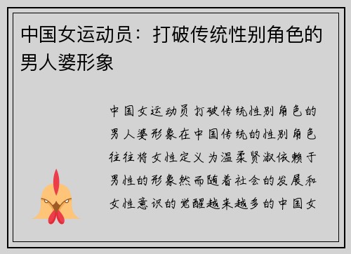 中国女运动员：打破传统性别角色的男人婆形象