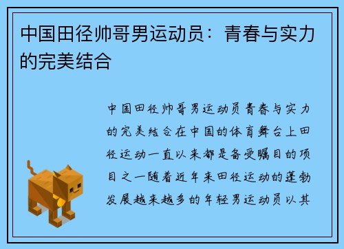 中国田径帅哥男运动员：青春与实力的完美结合