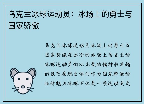 乌克兰冰球运动员：冰场上的勇士与国家骄傲