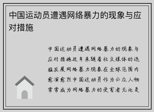 中国运动员遭遇网络暴力的现象与应对措施