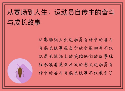 从赛场到人生：运动员自传中的奋斗与成长故事