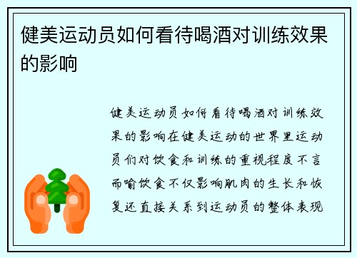 健美运动员如何看待喝酒对训练效果的影响