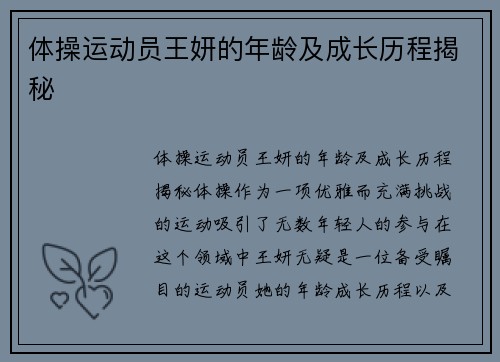 体操运动员王妍的年龄及成长历程揭秘