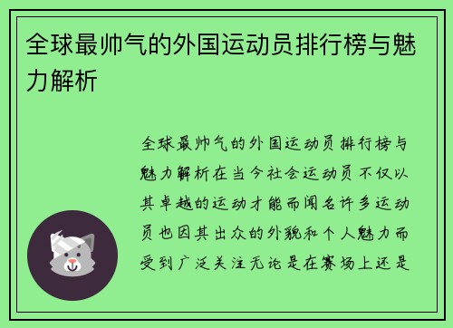 全球最帅气的外国运动员排行榜与魅力解析