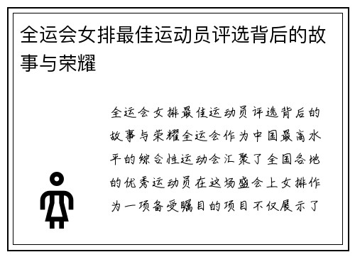 全运会女排最佳运动员评选背后的故事与荣耀