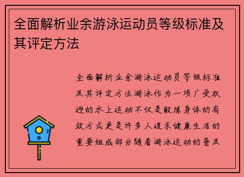 全面解析业余游泳运动员等级标准及其评定方法