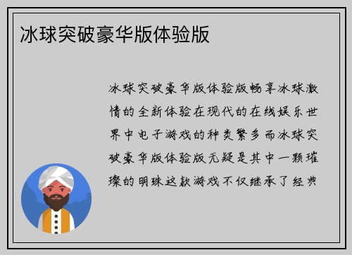 冰球突破豪华版体验版