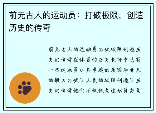 前无古人的运动员：打破极限，创造历史的传奇