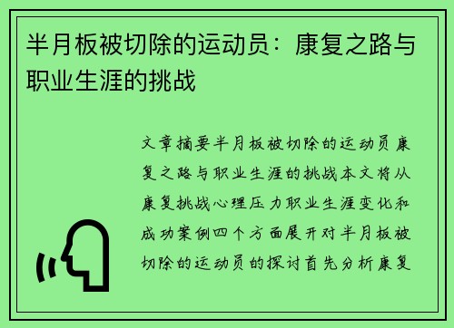 半月板被切除的运动员：康复之路与职业生涯的挑战