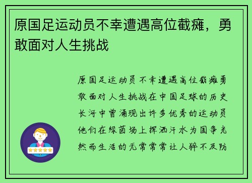原国足运动员不幸遭遇高位截瘫，勇敢面对人生挑战