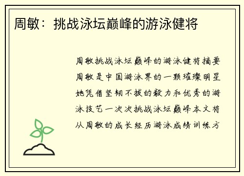 周敏：挑战泳坛巅峰的游泳健将