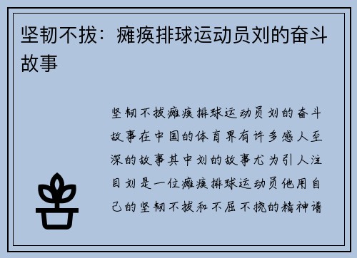 坚韧不拔：瘫痪排球运动员刘的奋斗故事
