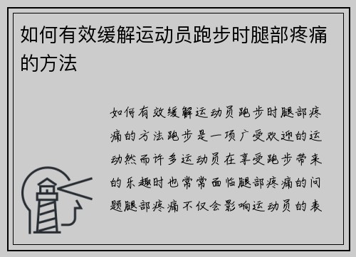 如何有效缓解运动员跑步时腿部疼痛的方法
