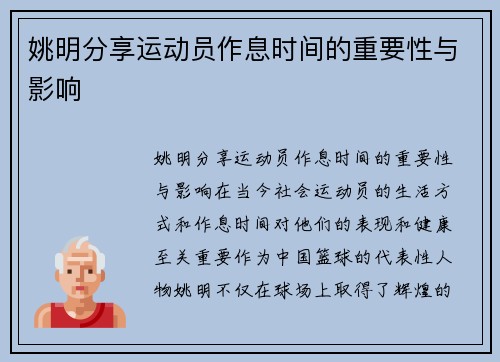 姚明分享运动员作息时间的重要性与影响